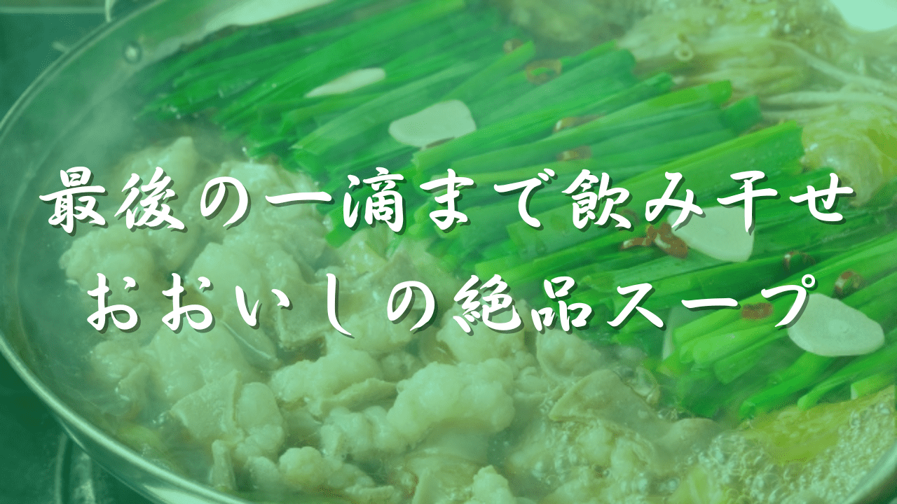 もつ鍋　おおいし